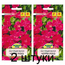 Семена Настурция малая Черри Роуз (W. Legutko) 1 г, РБ -2шт
