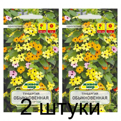 Семена Тунбергия обыкновенная смесь сортов (W. Legutko) 0,3 г, РБ -2шт