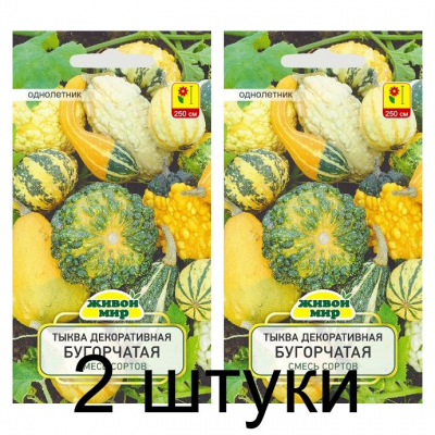 Семена Тыква декоративная Бугорчатая смесь сортов (W. Legutko) 1 г, РБ -2шт