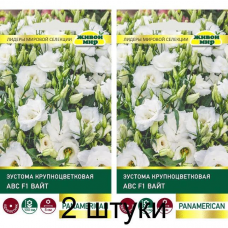 Эустома крупноцветковая АВС F1 Вайт, 5 семян (PanAmerican Seed, США) -2шт