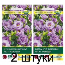 Эустома крупноцветковая АВС F1 Лавендер, 5 семян (PanAmerican Seed, США) -2шт