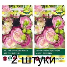 Семена Эустома крупноцветковая АВС F1 Роуз Рим (PanAmerican Seed) 5 шт, РБ -2шт