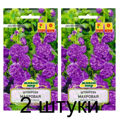 Семена Штокроза махровая Фиолетовая (W. Legutko) 0,2 г, РБ -2шт