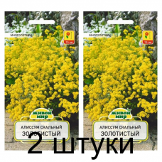 Семена Алиссум скальный Золотистый (W. Legutko) 0,3 г, РБ -2шт
