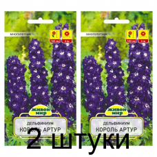 Семена Дельфиниум Король Артур (W. Legutko) 0,1 г, РБ -2шт