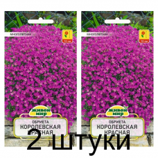 Семена Обриета Королевская красная (W. Legutko) 0,1 г, РБ -2шт