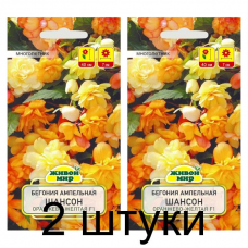 Семена Бегония клубневая ампельная Шансон Двуцветная оранжево-желтая F1 (Cerny seed) 10 шт, РБ -2шт