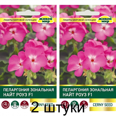 Пеларгония зональная Найт Роуз F1, семена 3шт (Cerny seed, Чехия) -2шт