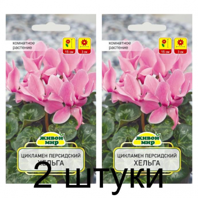 Семена Цикламен персидский Хельга (Cerny seed) 3 шт, РБ -2шт