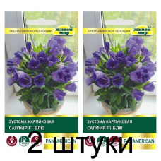 Семена Эустома Сапфир F1 Блю карликовая (PanAmerican Seed) 5 шт, РБ -2шт