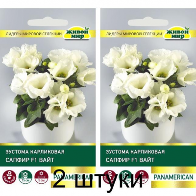 Эустома карликовая Сапфир F1 Вайт, 5 семян (PanAmerican Seed, США) -2шт