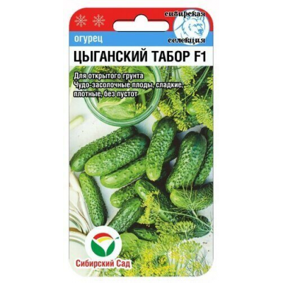 Семена Огурец Цыганский табор F1 7шт (Сиб Сад)