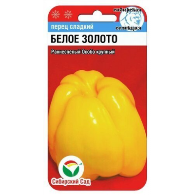 Семена Перец БЕЛОЕ ЗОЛОТО 10шт (Сиб сад)