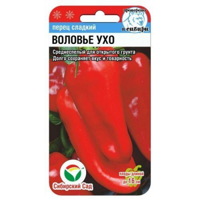 Семена Перец ВОЛОВЬЕ УХО 15шт (Сиб сад)