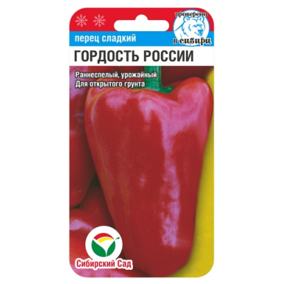 Семена Перец ГОРДОСТЬ РОССИИ 15шт (Сиб сад)