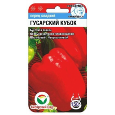 Семена Перец ГУСАРСКИЙ КУБОК 15шт (Сиб сад)