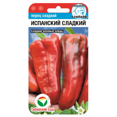 Семена Перец ИСПАНСКИЙ СЛАДКИЙ 15шт (Сиб Сад)