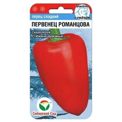 Семена Перец Первенец Романцова (Перв.Сиб.)15шт (Сиб сад)