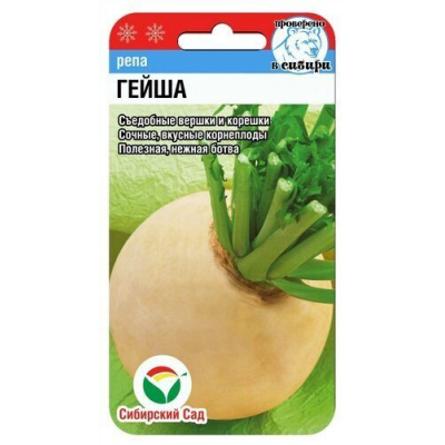 Семена Репа Гейша 1гр (Сиб Сад)