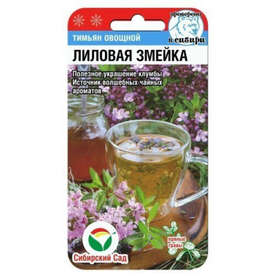 Семена Тимьян Лиловая змейка 0,05гр (Сиб Сад)