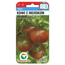 Семена Томат Кофе с молоком 20шт (Сиб Сад)