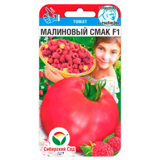 Семена Томат Малиновый смак F1 15шт (Сиб Сад)