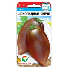 Семена Томат Шоколадные свечи 20шт (Сиб Сад)