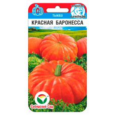 Семена Тыква Красная баронесса 5шт (Сиб Сад)