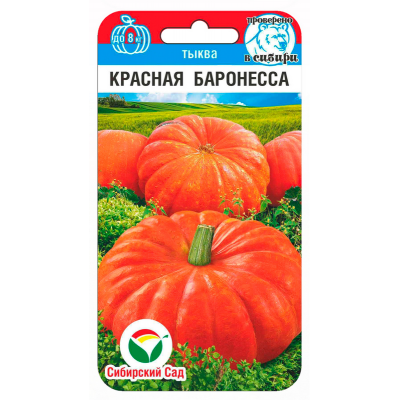 Семена Тыква Красная баронесса 5шт (Сиб Сад)