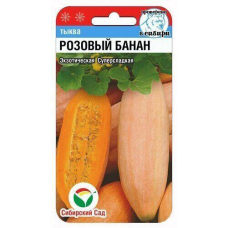 Тыква Розовый банан, 5 семян (Сибирский Сад)