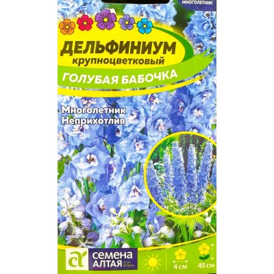 Дельфиниум крупноцветковый Голубая бабочка (Семена Алтая)