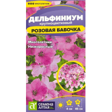 Дельфиниум крупноцветковый Розовая бабочка (Семена Алтая)