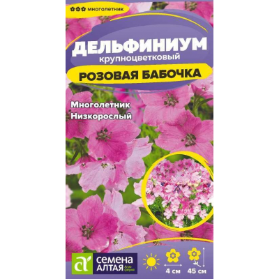 Дельфиниум крупноцветковый Розовая бабочка (Семена Алтая)