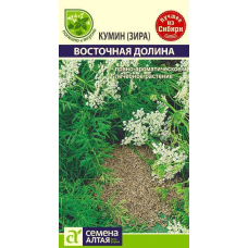 Зира (кумин) Восточная долина (Семена Алтая)
