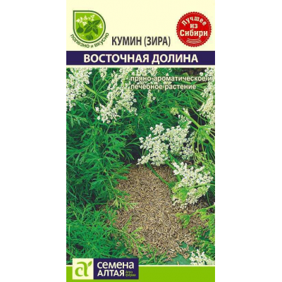 Зира (кумин) Восточная долина (Семена Алтая)