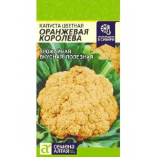 Капуста цветная Оранжевая королева (Семена Алтая)