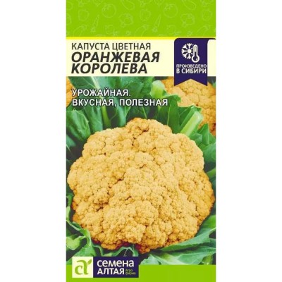 Капуста цветная Оранжевая королева (Семена Алтая)
