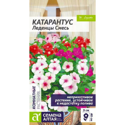 Катарантус Леденцы, смесь (Семена Алтая)