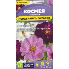 Космея Психея, смесь (Семена Алтая)