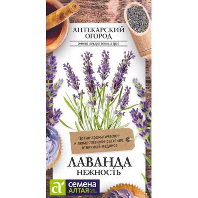 Лаванда Нежность (Семена Алтая)