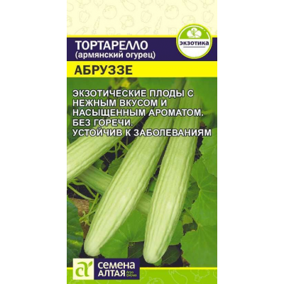 Тортарелло (армянский огурец) Абруззе (Семена Алтая)
