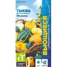 Тыква декоративная Мозаика, смесь (Семена Алтая)