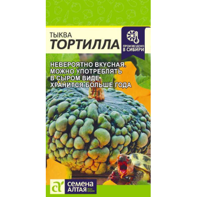 Тыква крупноплодная Тортилла, 1г (Семена Алтая)