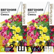 Бегония Шансон смесь F1 (Семена Алтая) -2шт