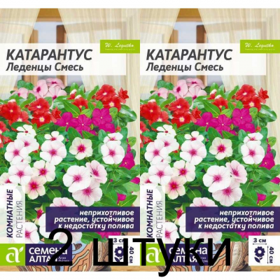 Катарантус Леденцы, смесь (Семена Алтая) -2шт