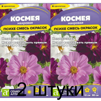 Космея Психея, смесь (Семена Алтая) -2шт