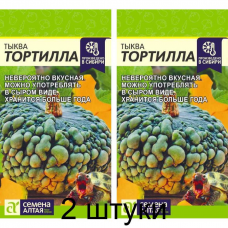 Тыква крупноплодная Тортилла, 1г (Семена Алтая) -2шт