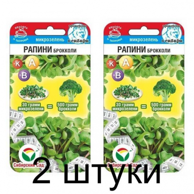 Семена Микрозелень Рапини брокколи 3гр (Сиб сад) -2шт