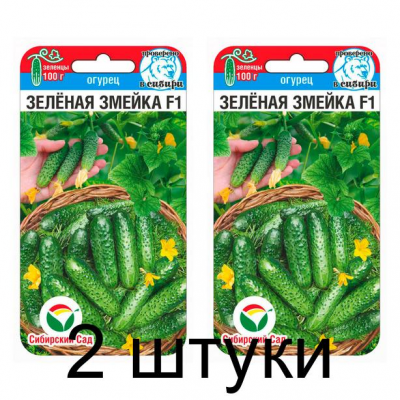 Семена Огурец Зеленая змейка F1 5шт (Сиб Сад) -2шт