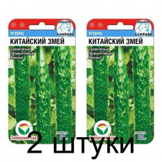 Семена Огурец Китайский змей 10шт (Сиб сад) -2шт